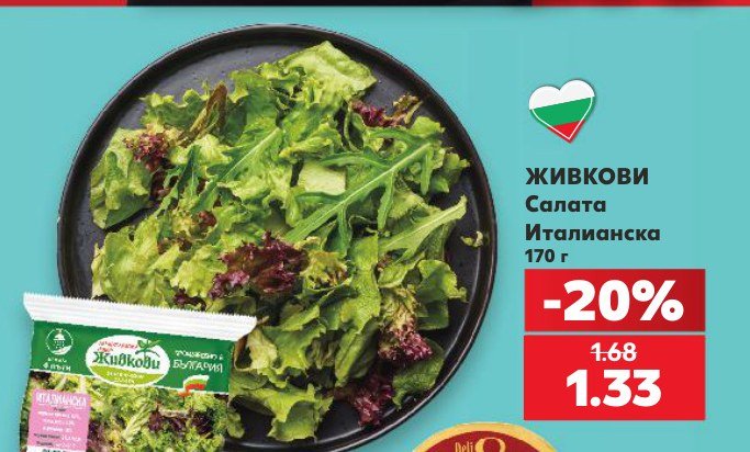 Салата Италианска 170 г - Кауфланд