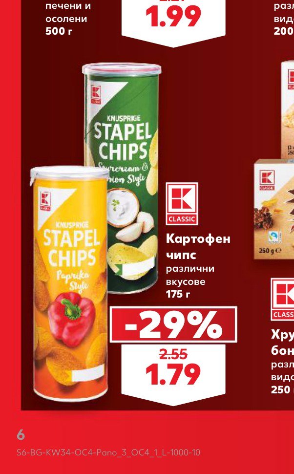 Картофен чипс различни вкусове 175 г - Кауфланд