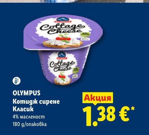 Котидж сирене Класик 180 g - Лидл