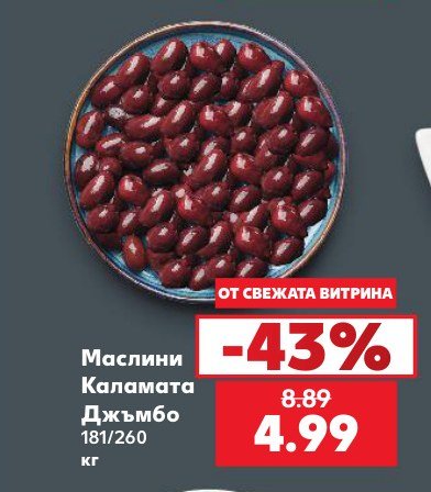 Маслини Каламата Джъмбо 181/260 кг - Кауфланд