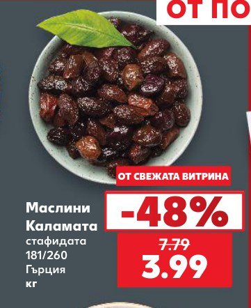 Маслини Каламата стафидата 181/260 Гърция кг - Кауфланд