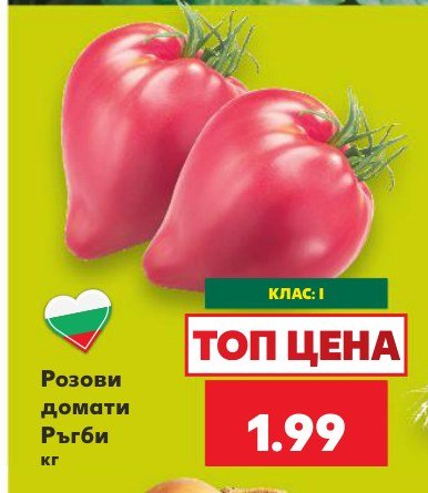 Розови домати Ръгби - Кауфланд