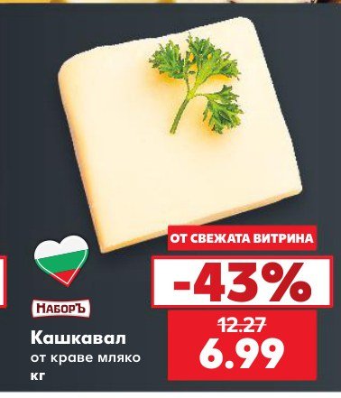 Кашкавал от краве мляко - Кауфланд