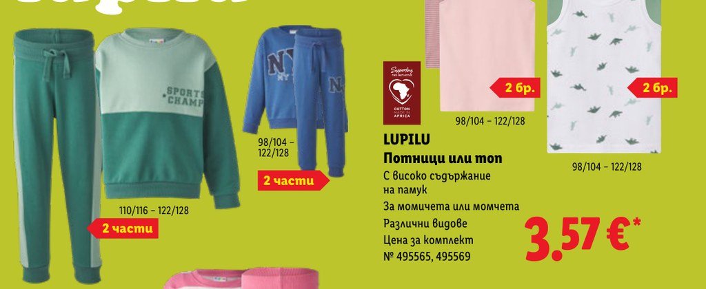 Потници или топ 2 бр – Лидл
