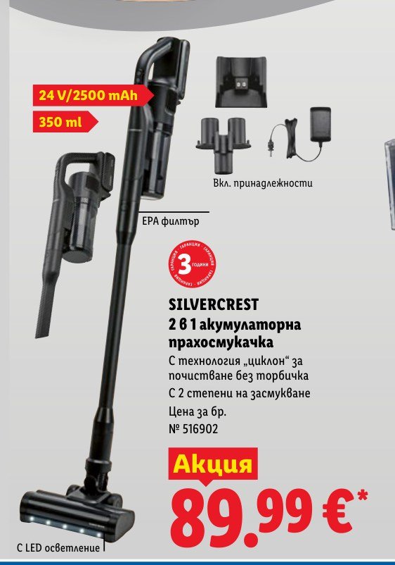 2 в 1 акумулаторна прахосмукачка 24 V - Лидл