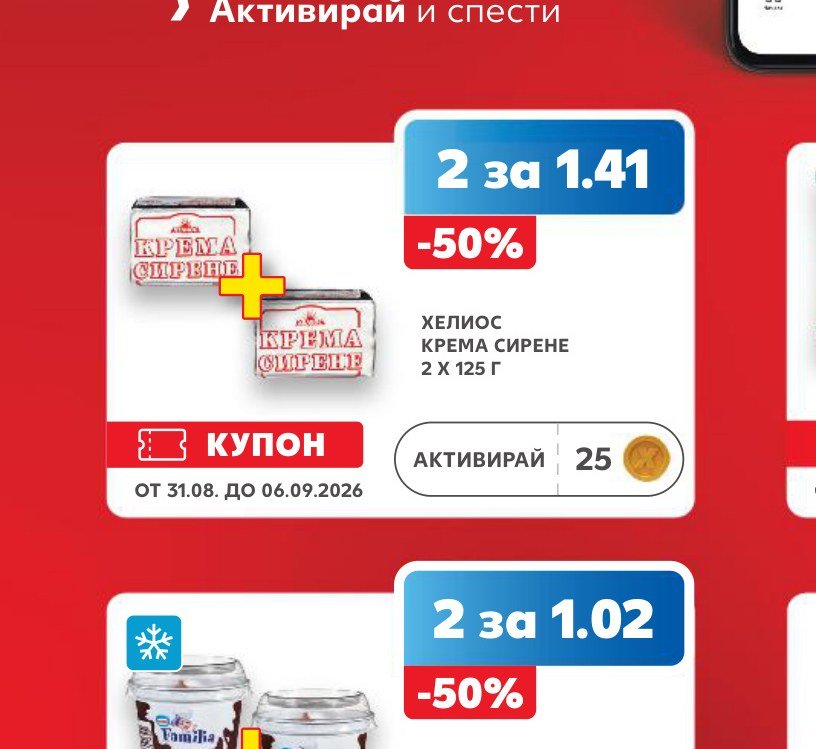 ХЕЛИОС КРЕМА СИРЕНЕ 2 Х 125 Г – Кауфланд