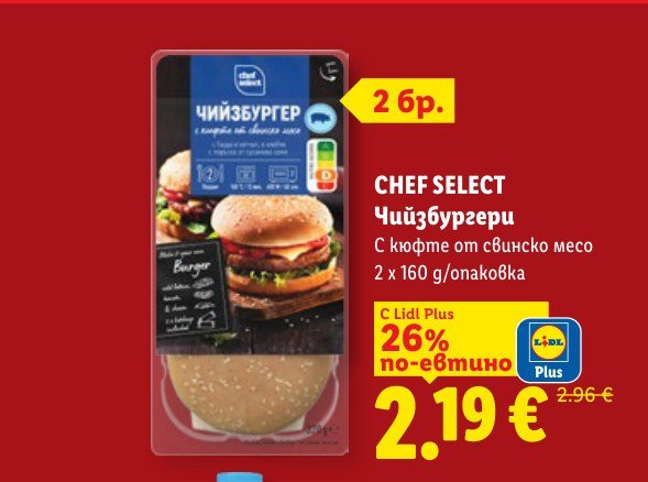 Чийзбургери 2 x 160 g - Лидл