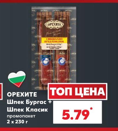 Шпек Бургас + Шпек Класик промопакет 2 x 230 г - Кауфланд