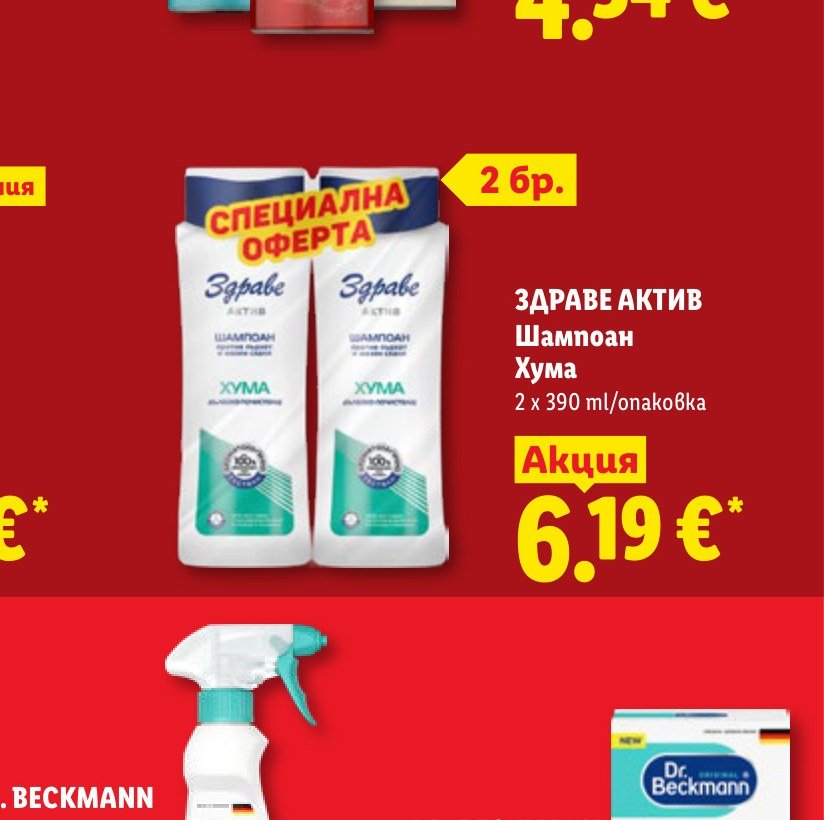 ЗДРАВЕ АКТИВ Шампоан Хума 2 x 390 ml – Лидл