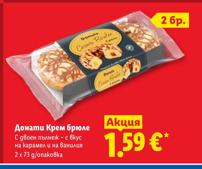 Донати Крем брюле 2 x 73 g - Лидл