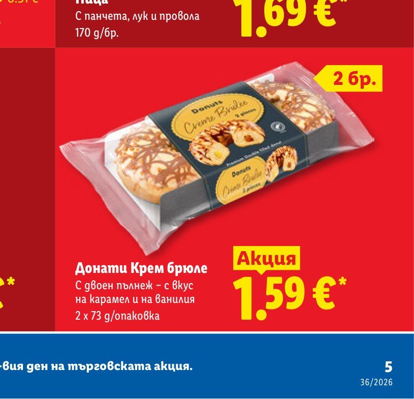 Донати Крем брюле 2 x 73 g – Лидл