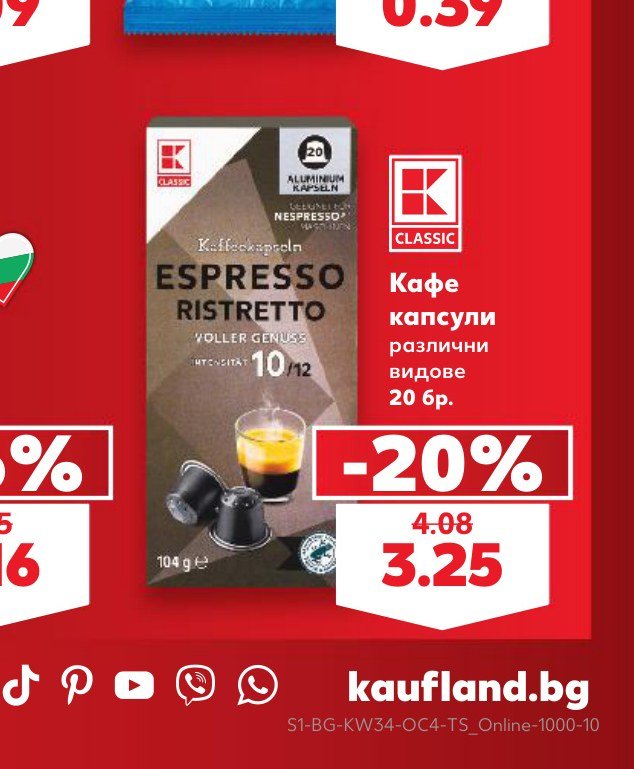 Кафе капсули различни видове 20 бр – Кауфланд