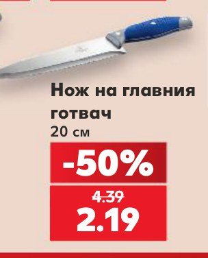 Нож на главния готвач 20 см – Кауфланд