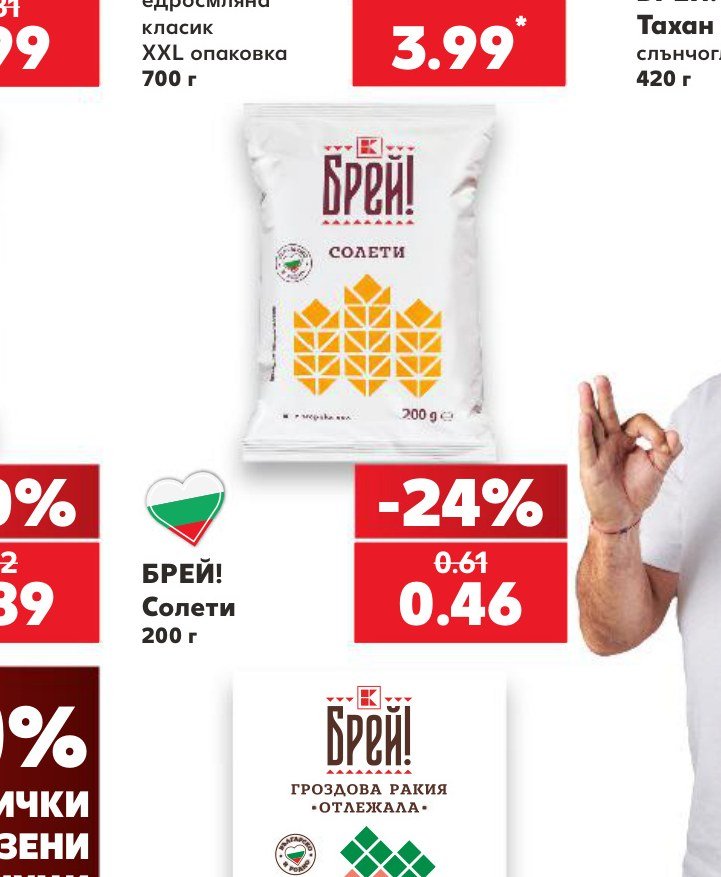 БРЕЙ! Солети 200 г – Кауфланд