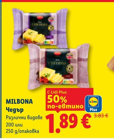 Чедър 200 или 250 g - Лидл
