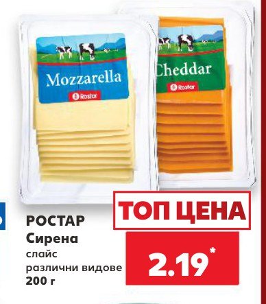 Сирена слайс различни видове 200 г - Кауфланд