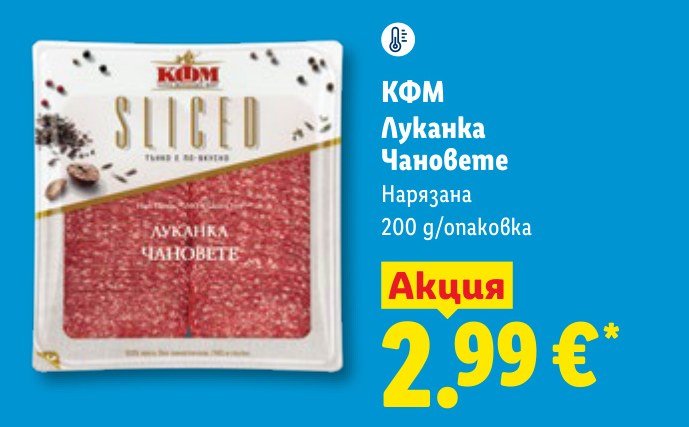 КФМ Луканка Чановете Нарязана 200 g – Лидл