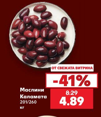Маслини Каламата 201/260 - Кауфланд