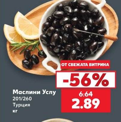 Маслини Услу 201/260 Турция кг - Кауфланд
