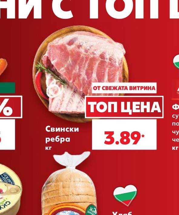 Свински ребра – Кауфланд