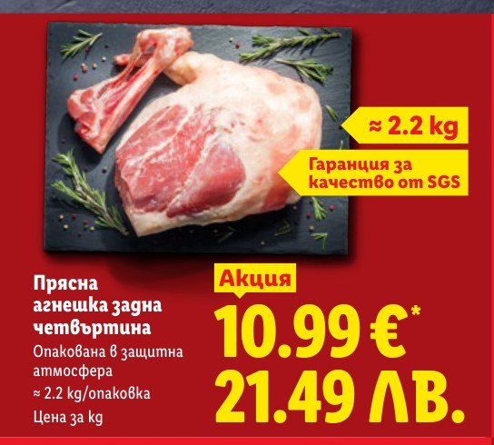 Прясна агнешка задна четвъртина ≈ 2.2 kg - Лидл