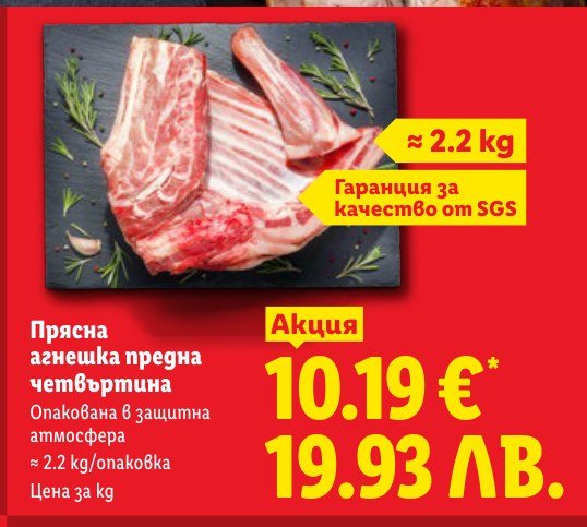 Прясна агнешка предна четвъртина ≈ 2.2 kg - Лидл