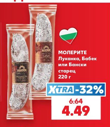 Луканка, Бабек или Бански старец 220 г - Кауфланд