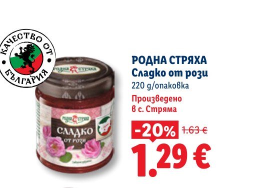 Сладко от рози 220 g - Лидл