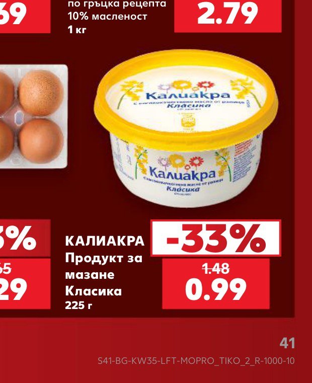 КАЛИАКРА Продукт за мазане Класика 225 г – Кауфланд