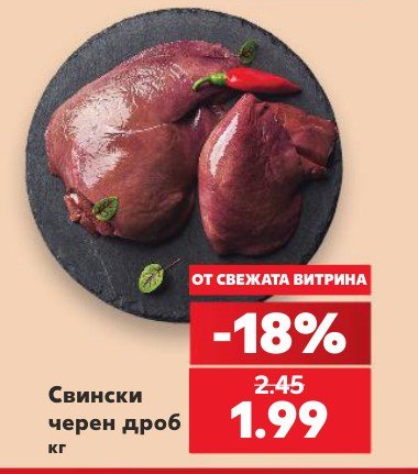 Свински черен дроб - Кауфланд