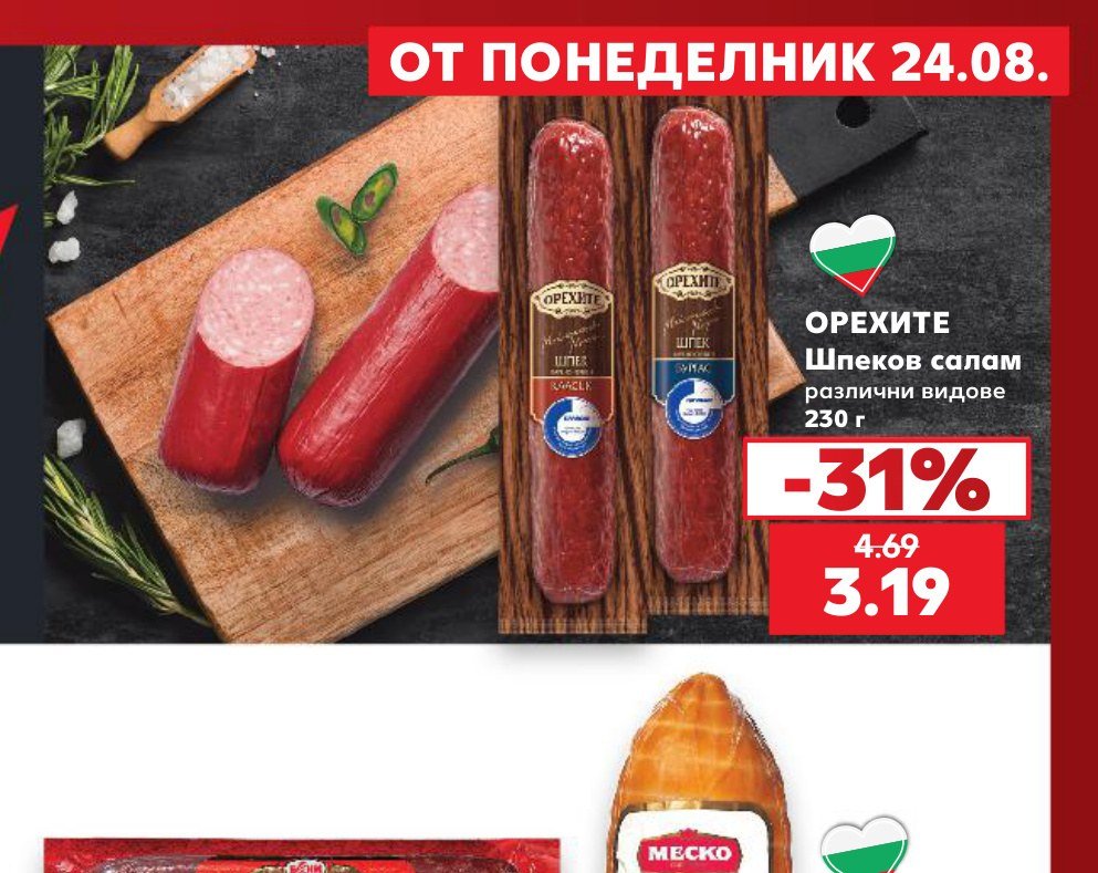 ОРЕХИТЕ Шпеков салам различни видове 230 г – Кауфланд