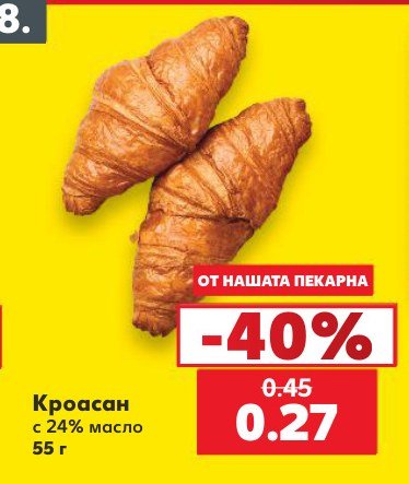 Кроасан с 24% масло 55 г – Кауфланд