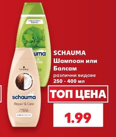 Шампоан или Балсам различни видове 250 - 400 мл - Кауфланд