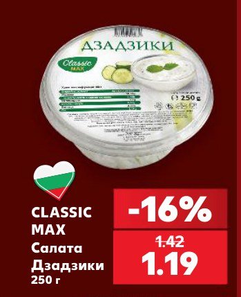 Салата Дзадзики 250 г - Кауфланд