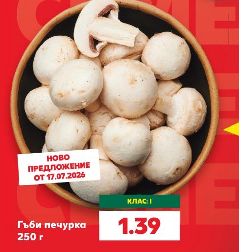 Гъби печурка 250 г - Кауфланд
