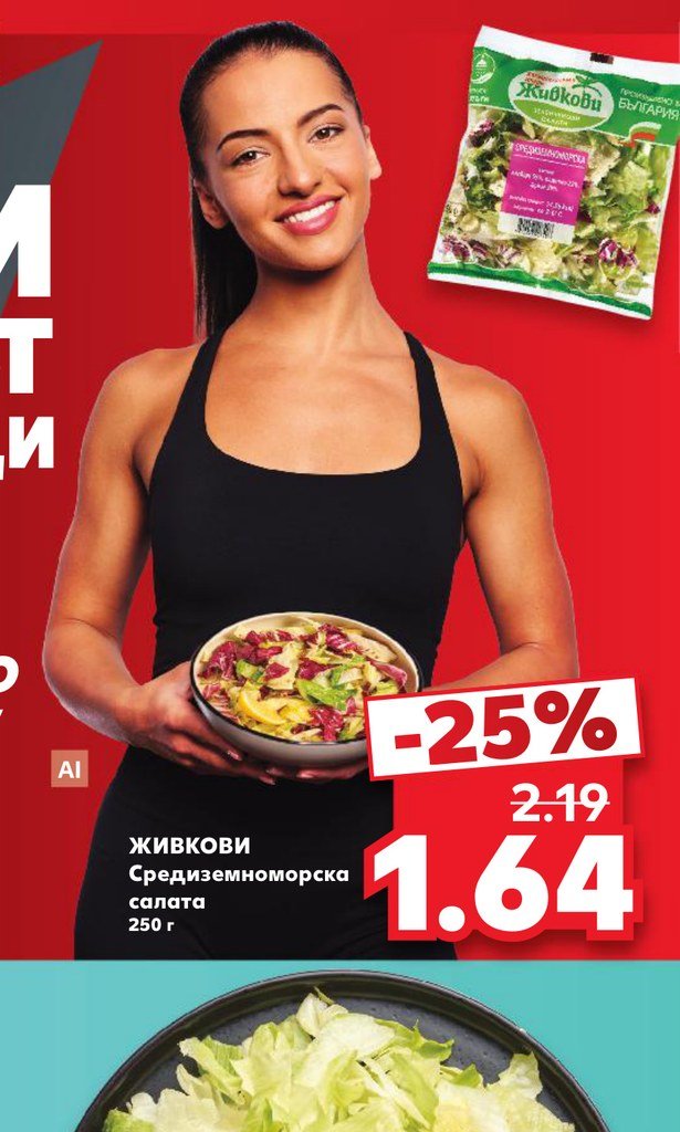 ЖИВКОВИ Средиземноморска салата 250 г – Кауфланд