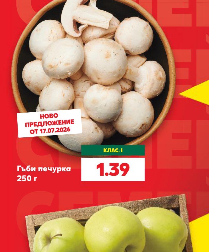 Гъби печурка 250 г – Кауфланд