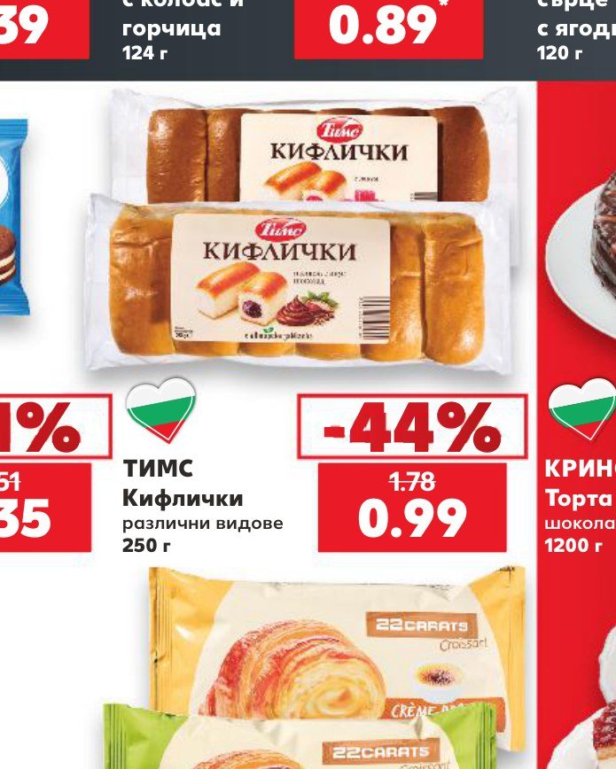 ТИМС Кифлички различни видове 250 г - Кауфланд