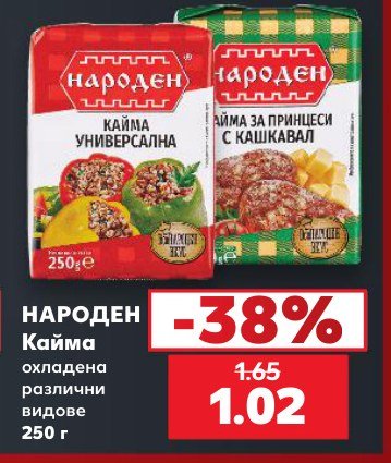 Кайма охладена различни видове 250 г - Кауфланд