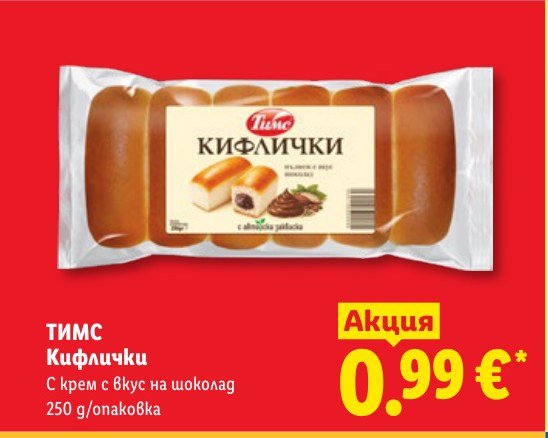 Кифлички 250 g - Лидл