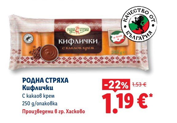 Кифлички 250 g - Лидл