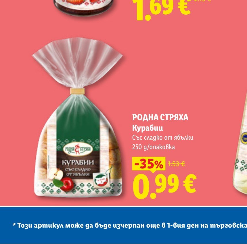 РОДНА СТРЯХА Курабии със сладко от ябълки 250 g – Лидл