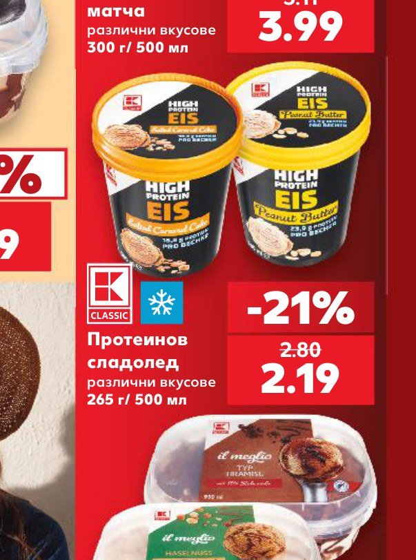 Протеинов сладолед 265 г – Кауфланд