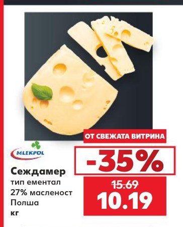 Сеждамер тип ементал 27% масленост Полша - Кауфланд