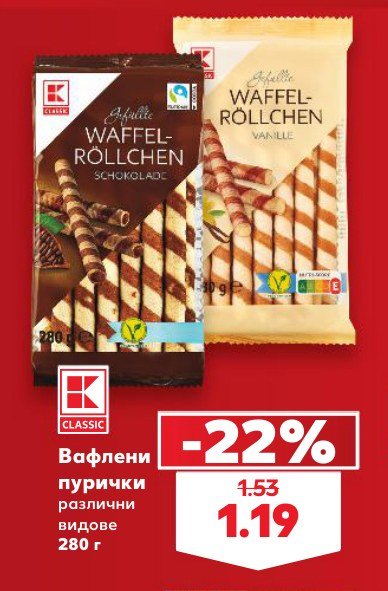 Вафлени пурички различни видове 280 г - Кауфланд