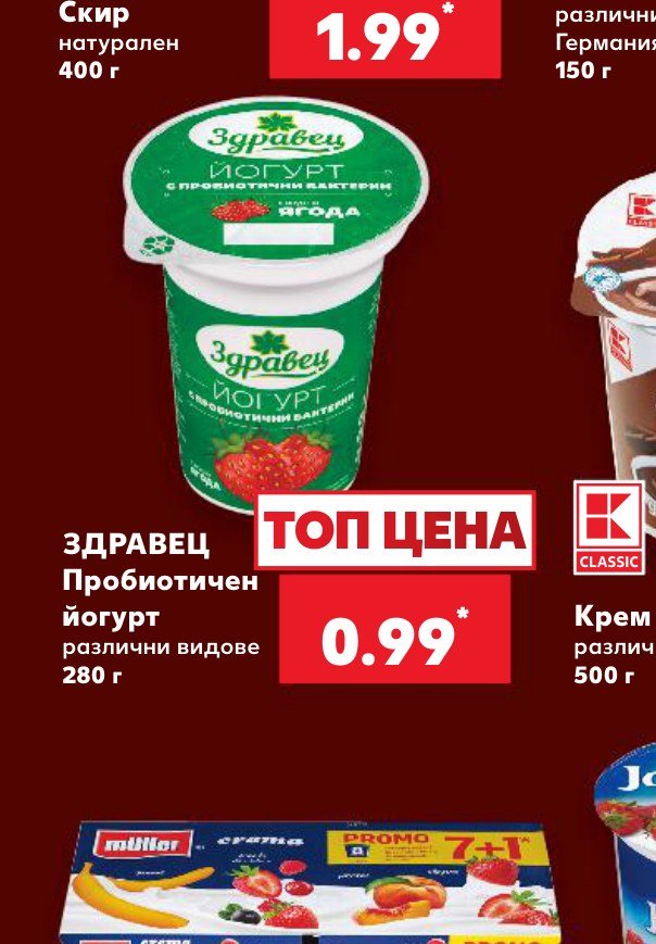 ЗДРАВЕЦ Пробиотичен йогурт различни видове 280 г – Кауфланд