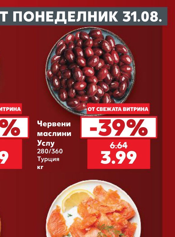 Червени маслини Услу 280/360 Турция кг - Кауфланд