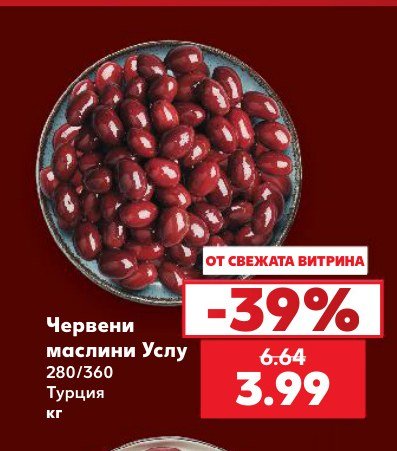 Червени маслини Услу 280/360 - Кауфланд