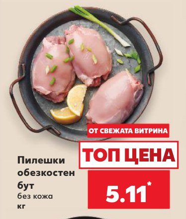 Пилешки обезкостен бут без кожа - Кауфланд