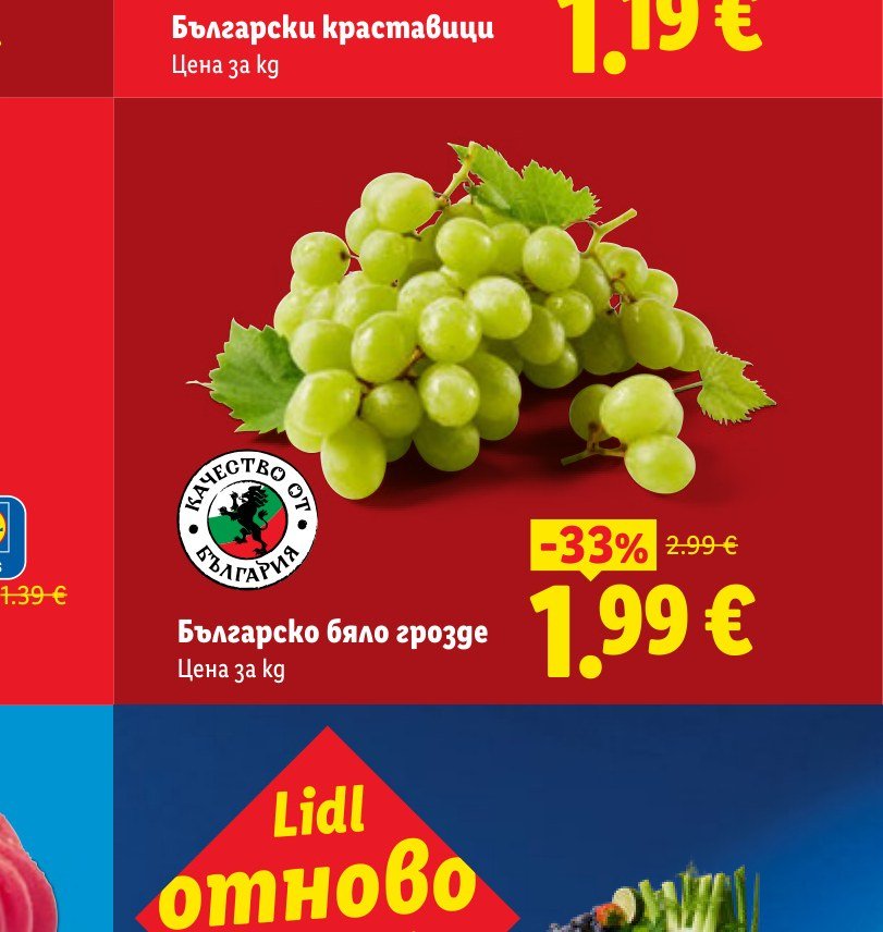 Българско бяло грозде – Лидл